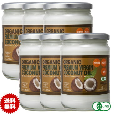 有機JAS ココナッツオイル 500ml 6個 エキストラバージン オーガニック 冷温圧搾一番搾り コールドプレス 無添加 無精製