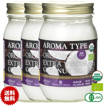 有機JAS ココナッツオイル アロマ 400ml 3個 エキストラバージン ベトナム産 オーガニック 冷温圧搾一番搾り コールドプレス 無添加 無精製