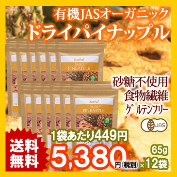 JASオーガニック認定　タイ産有機ドライパイナップル65g　6袋