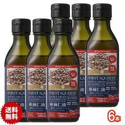 亜麻仁油 唐辛子風味 ニュージーランド産 170g 6本 エキストラバージン フラックスシードオイル アマニオイル