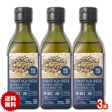 亜麻仁油 エキストラバージン フラックスシードオイル 170g 3本 ニュージーランド産 extra virgin flaxseed oil低温圧搾一番搾り