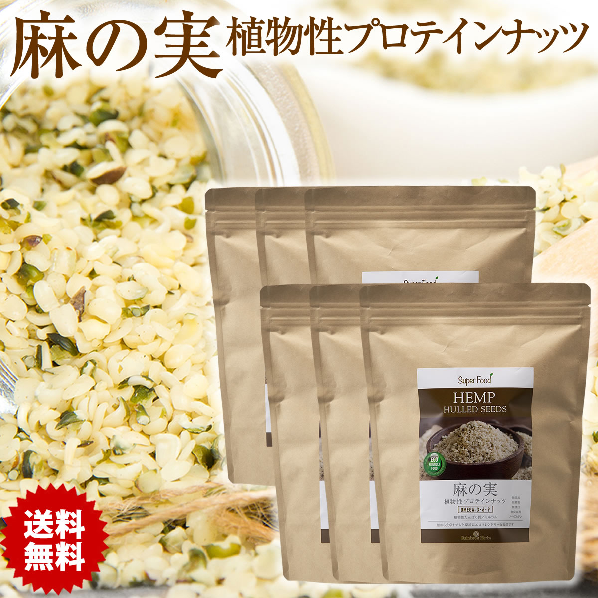 麻の実ナッツ ヘンプシードナッツ 500g 6袋 リトアニア産 植物性プロテイン ヘンプナッツ Hemp Hulled Seeds