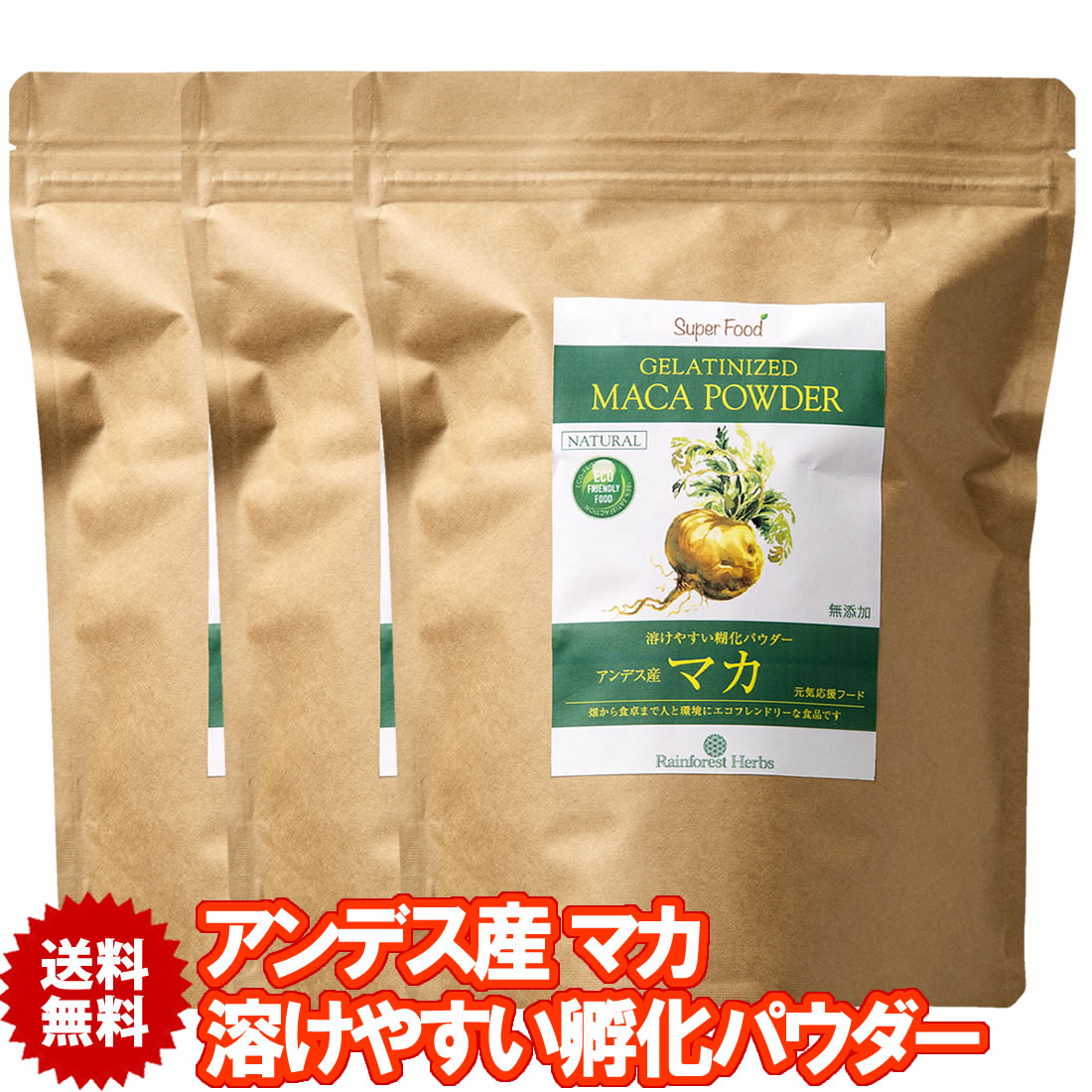 マカ 溶けやすくお腹に優しい糊化パウダー 500g 3袋 ペルー産のサムネイル
