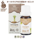 レモングラス エッセンシャルオイル 10ml 有機オーストラリアACOオーガニック モンルトゥール Mt. retour