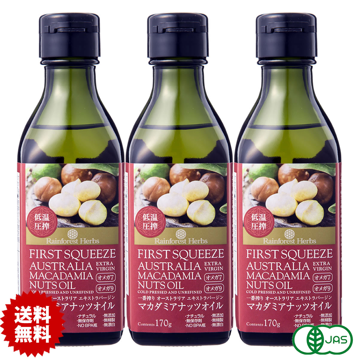 マカダミアナッツオイル 170g 3本 低温圧搾一番搾り 食用 オーストラリア産 エキストラバージン ...