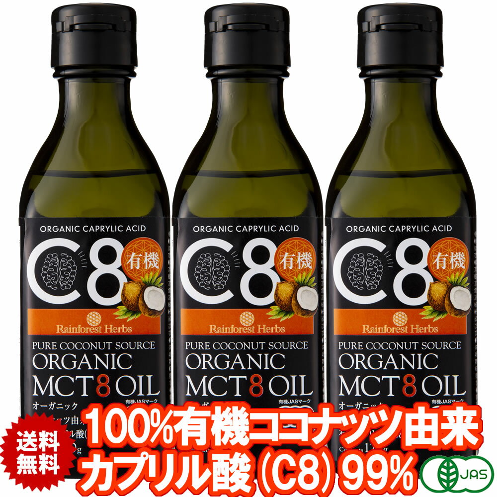 有機MCT8オイル 170g 3本 コココナッツ由来 有機カプリル酸:C8 有機JASオーガニック フィリピン産 MCT オイル ケトン体 ダイエット 中鎖脂肪酸 バターコーヒー 糖質制限