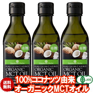 有機MCTオイル 有機ココナッツ由来100% 170g 3本 フィリピン産 JASオーガニック MCT オイル ケトン体 ダイエット 中鎖脂肪酸 バターコーヒー 糖質制限