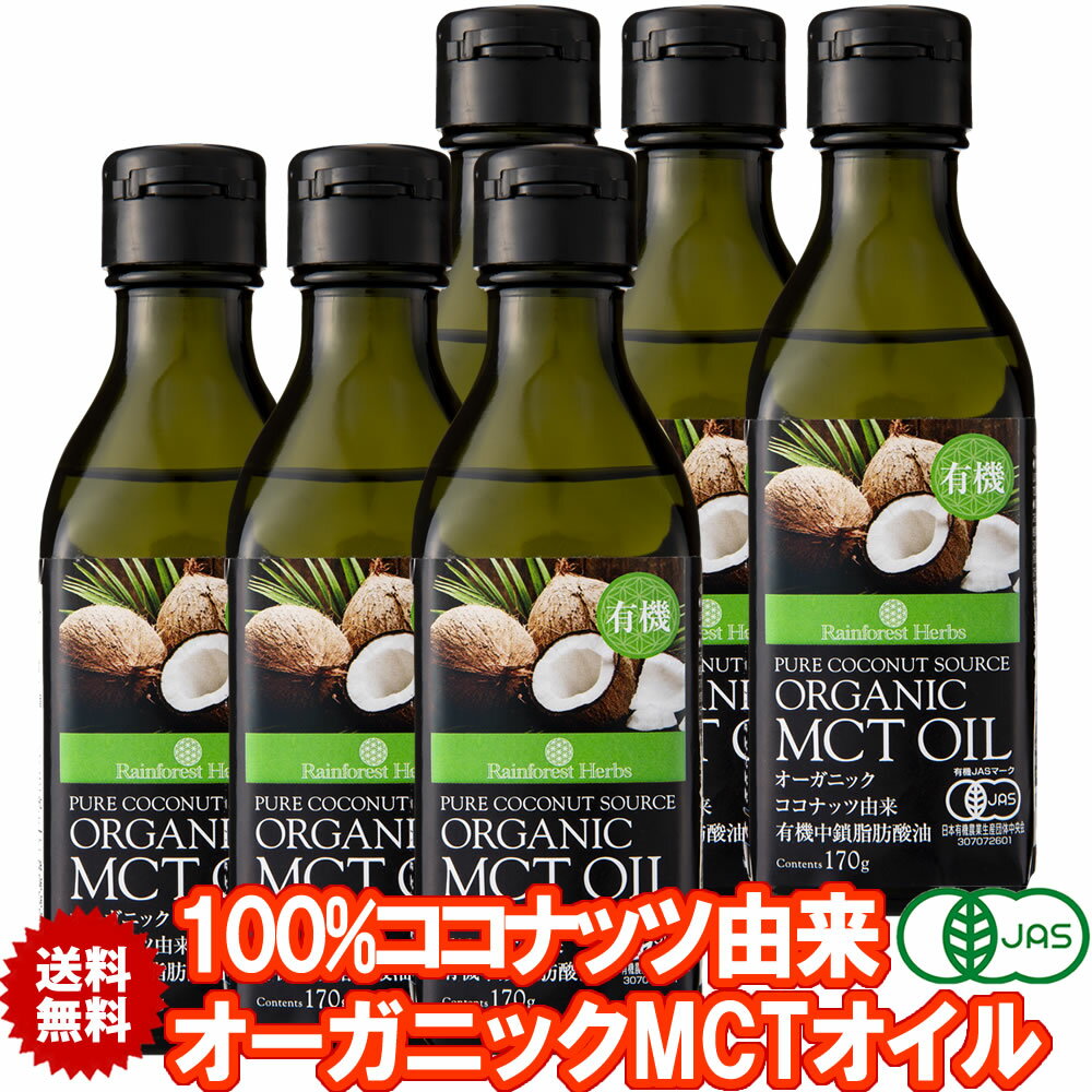 楽天ココナッツオイル屋　楽天市場店有機MCTオイル 有機ココナッツ由来100％ 170g 6本 フィリピン産 JASオーガニック MCT オイル ケトン体 ダイエット 中鎖脂肪酸 バターコーヒー 糖質制限