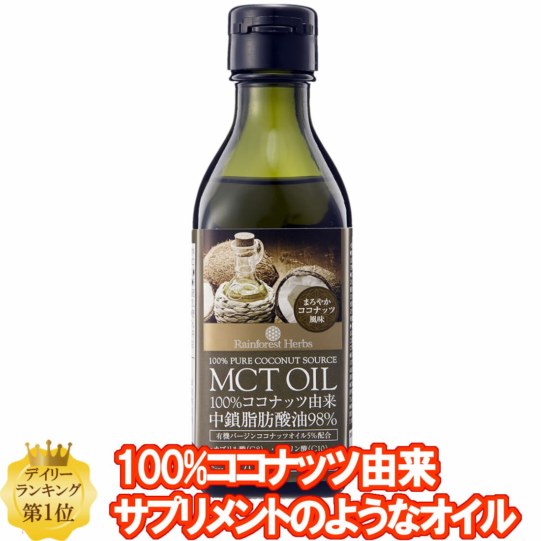 商品説明名称食用油脂原材料中鎖脂肪酸油・有機ココナッツ油 内容量 170g 賞味期限 側面に記載 原産国 タイ 保存方法 直射日光、高温多湿を避け常温の暗いところに保存 輸入者 株式会社オーバルブラザーズ東京都渋谷区笹塚1-62-3 販売者 株式会社レインフォレストハーブジャパン東京都渋谷区笹塚1‐62‐3 備考 本品の瓶詰工場は日本です。 ココナッツ由来100% MCTオイル 170gはオーガニックバージンココナッツオイルから主に中鎖脂肪酸のカプリル酸(C8）とカプリン酸(C10）を取り出して、ココナッツオイルの特徴の一部を強めたサプリメントのような健康オイルです。 ●蓄積しない燃えるチカラ（ダイエットを気にされる方に） ●考えるチカラ（ご年齢の方に） ●運動のチカラ（アスリートの方に） ＜有機バージンココナッツオイルを5％を配合＞ ココナッツオイルから取り出したカプリル酸(C8）とカプリン酸(C10）だけでは無味無臭ですので、食品として抵抗感をお持ちになられる方がいらっしゃいます。 ココナッツ由来100% MCTオイル 170gは食品として楽しんで頂けますように少しだけ有機バージンココナッツオイルを5％を配合し、まろやかなほど良いココナッツ風味に仕上げました。 ＜100% ココナッツ由来：100% PURE COCONUT SOURCE＞ 中鎖脂肪酸はココナッツオイルやパーム核オイル（レッドパームの種）に多く含まれます。 どちらのオイルから抽出された中鎖脂肪酸にも大きな違いはありませんが、パーム核オイルは石鹸などの産業用オイルとして利用される事が多いために、当社では食用を目的に作られたココナッツ由来の中鎖脂肪酸を選びました。■まとめ買いがお得♪ 1280円税込 2980円税込 1個あたり993円税込　　 5680円税込 1個あたり947円税込　　