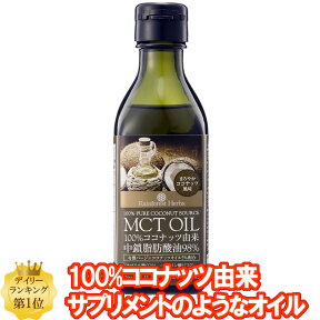 MCTオイル ココナッツ由来100% 170g 1本 MCT オイル タイ産 ケトン体 ダイエット 中鎖脂肪酸 バターコーヒー 糖質制限