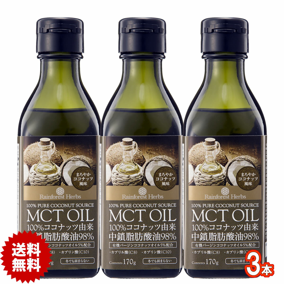 MCTオイル ココナッツ由来100% 170g 3本 MCT オイル タイ産 ケトン体 ダイエット 中鎖脂肪酸 バターコーヒー 糖質制限
