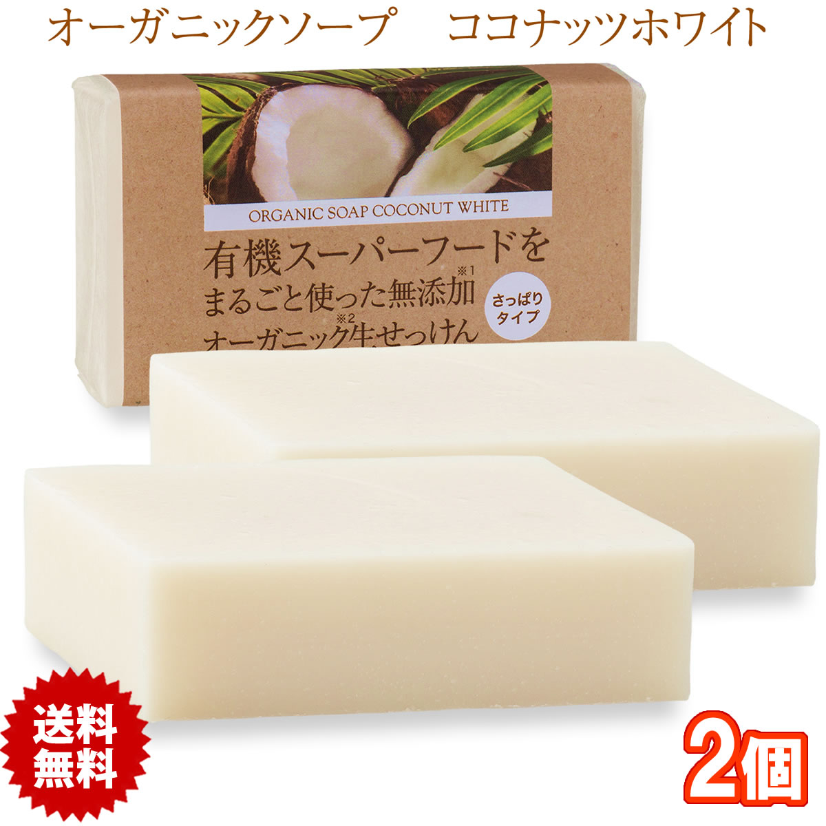 有機ココナッツ石鹸 80g 2個 コールドプロセス 日本製 オーガニックソープ ココナッツオイル 石けん 無添加 生せっけん 1