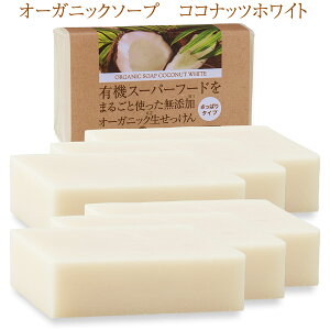 有機ココナッツ石鹸 80g 6個 コールドプロセス 日本製 オーガニックソープ ココナッツオイル 石けん 無添加 生せっけん