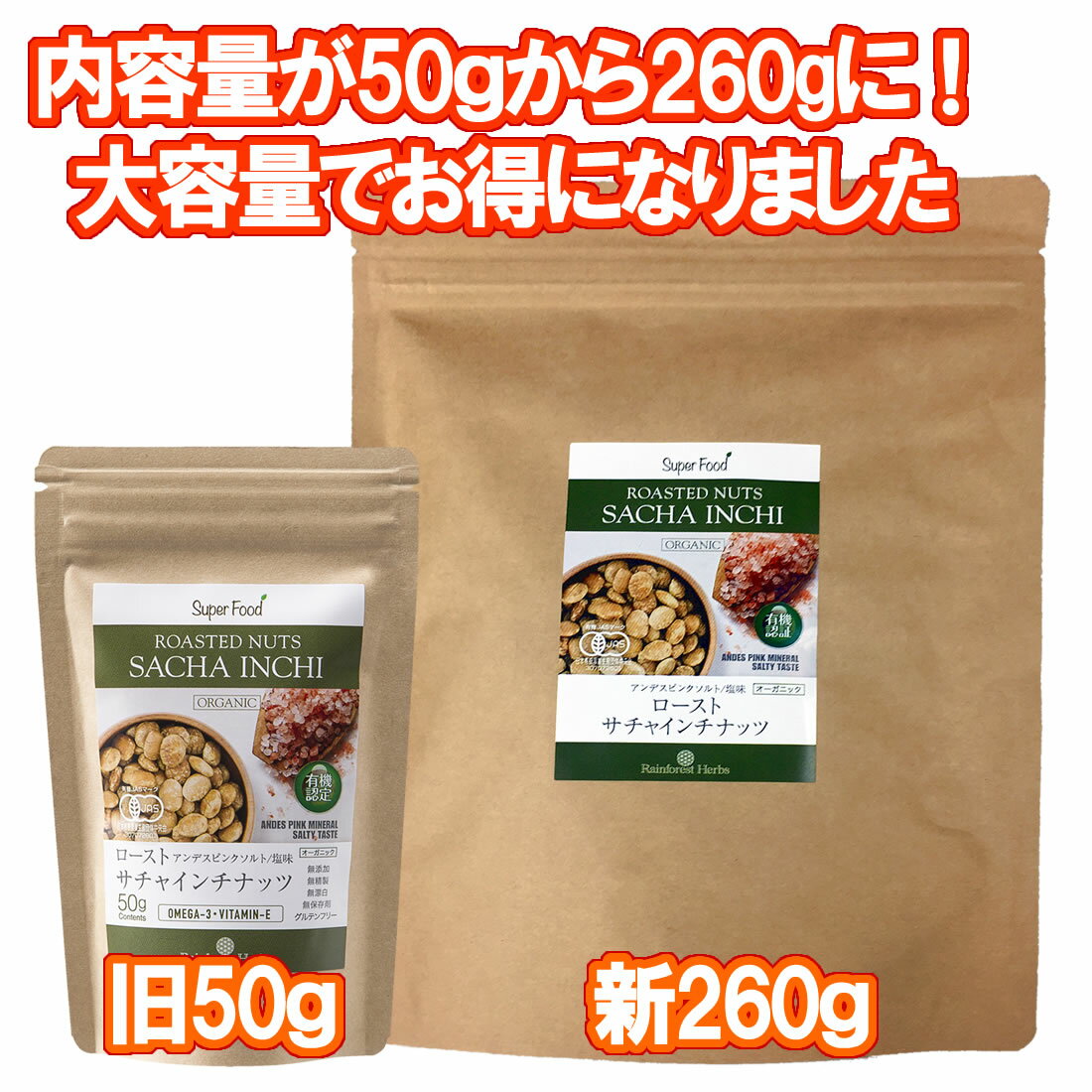 サチャインチナッツ 有機JASオーガニック グリーンナッツ インカインチナッツ 260g 2袋 ローストノンフライ アンデスピンクソルト 塩味JORGANIC ROASTED SACHA INCHI NUTS 2