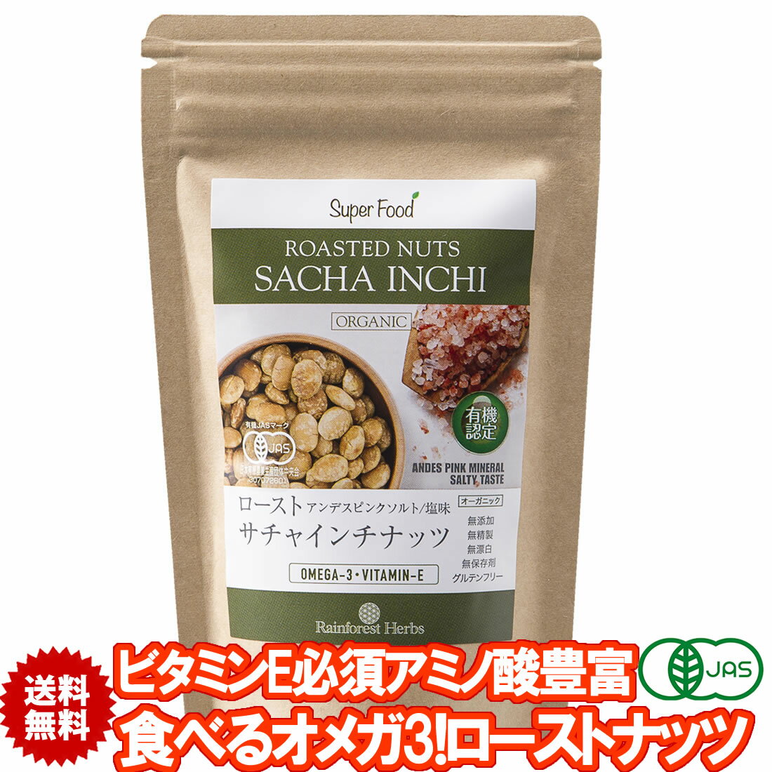 有機サチャインチナッツ ロースト 260g 1袋 食べるオメガ3 JASオーガニック グリーンナッツ インカインチナッツ ノン…