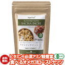 有機サチャインチナッツ ロースト 260g 1袋 食べるオメガ3 JASオーガニック グリーンナッツ インカインチナッツ ノンフライ アンデスピンクソルト 塩味