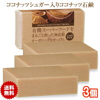 有機スーパーフードをまること使った無添加オーガニック生せっけん80g‐ココナッツシュガー石鹸ココナッツシュガーソープ