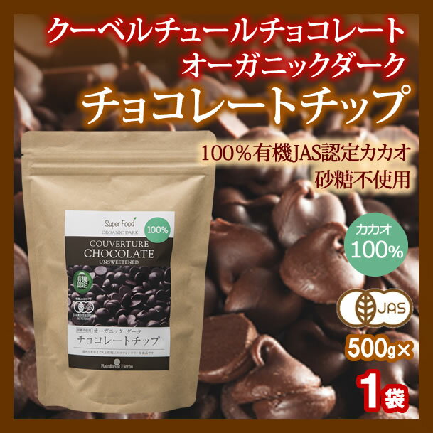 オーガニックチョコチップ500g1袋カカオ100％クーベルチュールペルー産有機JASオーガニックチョコレートチップ