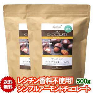 アーモンドチョコレートボール 500g 2袋　カカオ56％　ペルー産 チョコボール ナッツチョコレート ハイカカオ