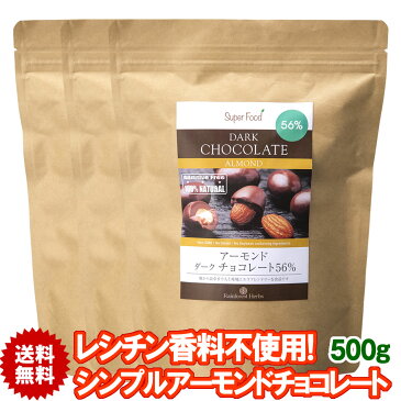 !アーモンドチョコレートボール 500g 3袋　カカオ56％　ペルー産 チョコボール ナッツチョコレート ハイカカオ
