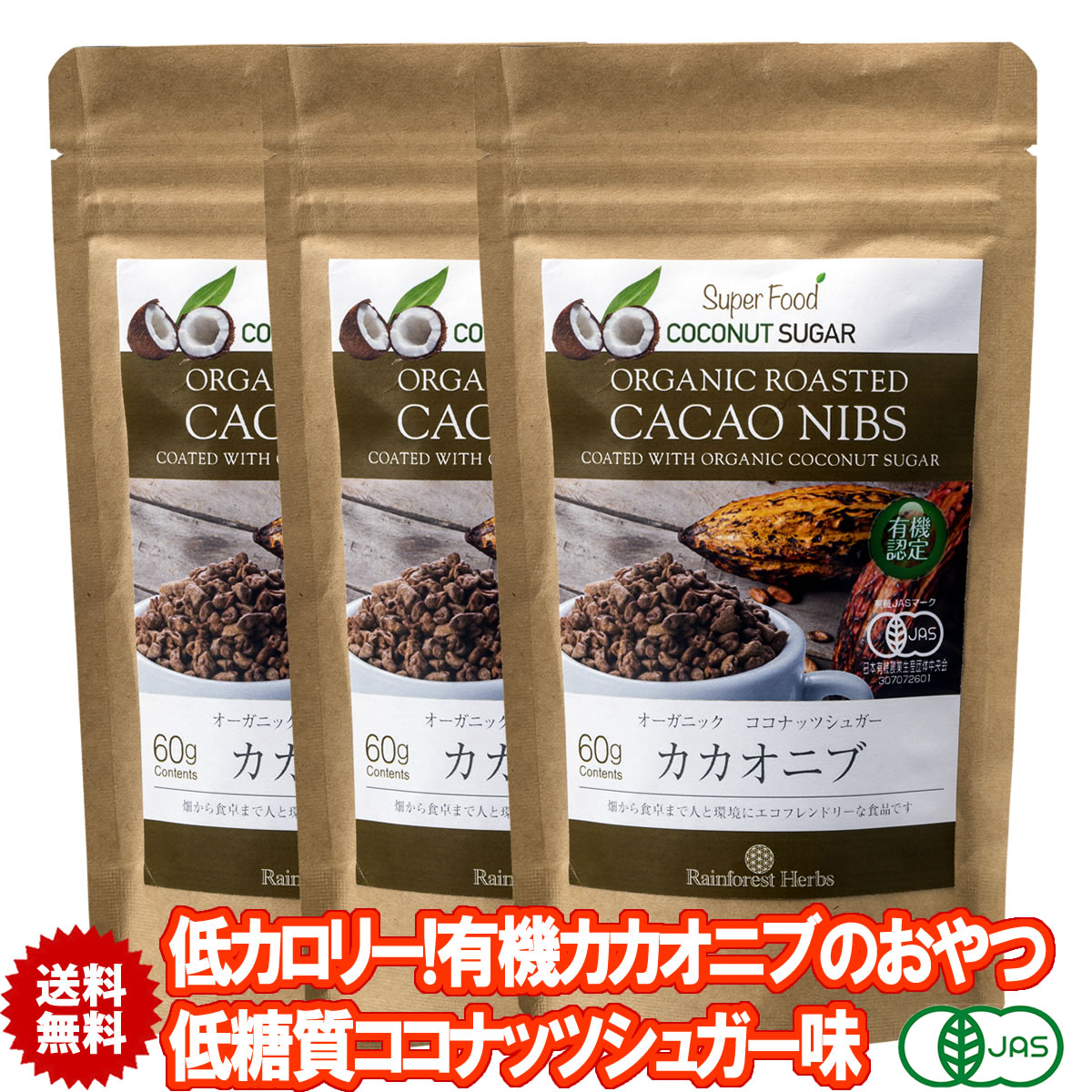 有機カカオニブ ココナッツシュガー味 60g 3袋 ペルー産 有機JASオーガニック 無添加 低糖質 低カロリ..