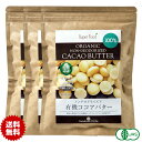 有機カカオバター ココアバター ペルー産 300g 3袋 有機JASオーガニック カカオバター100％ 未脱臭 溶剤不使用