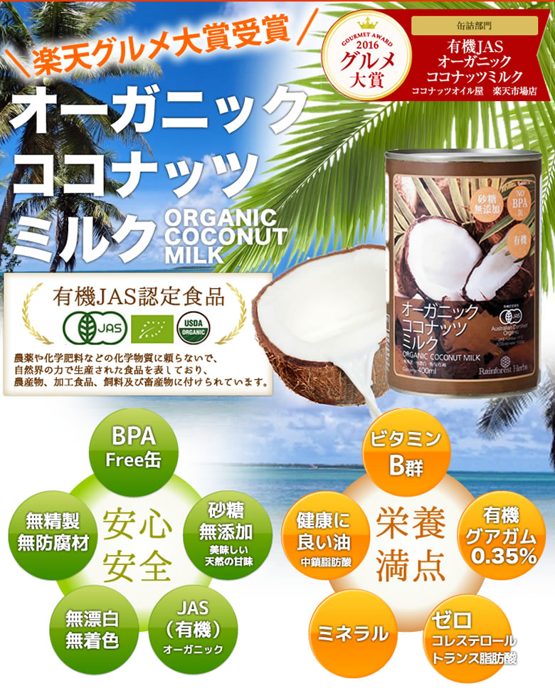 有機JAS ココナッツミルク 400ml 6缶 オーガニック 砂糖不使用 中鎖脂肪酸 無精製 無漂白 無保存剤 noBPA缶 organic coconut milk
