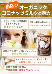 有機JASオーガニックココナッツミルク400ml12缶セット送料無料certifiedorganiccoconutmilk砂糖無添加・無精製・無漂白・無保存剤BPA不使用