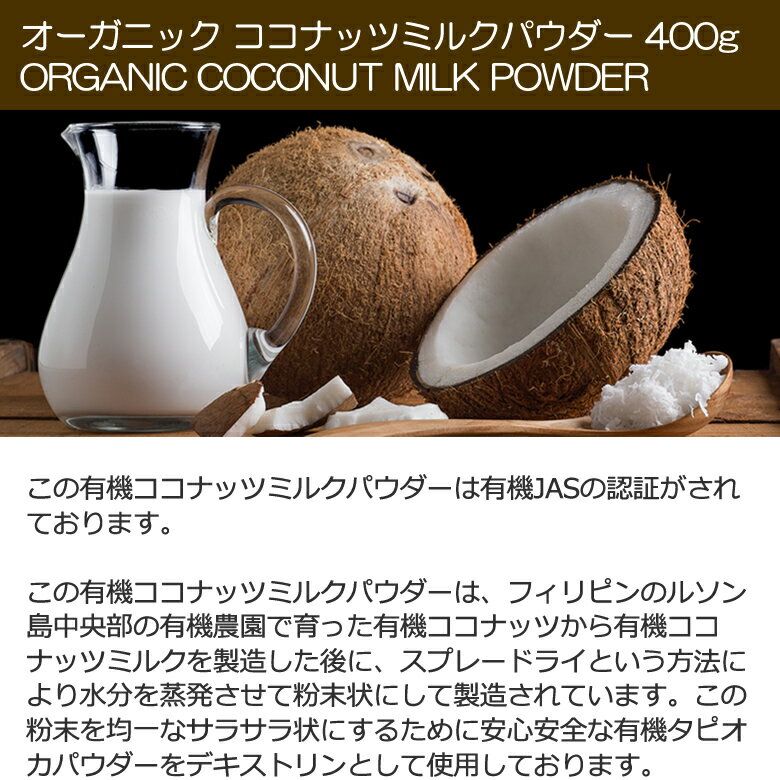 有機ココナッツミルクパウダー 400g 1袋 JASオーガニック 無漂白 安定剤不使用 ココナッツミルク粉 グルテンフリー ソイフリー 小麦粉不使用