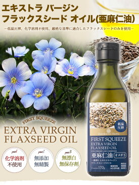 亜麻仁油 エキストラバージン フラックスシードオイル 170g 3本 ニュージーランド産 extra virgin flaxseed oil低温圧搾一番搾り