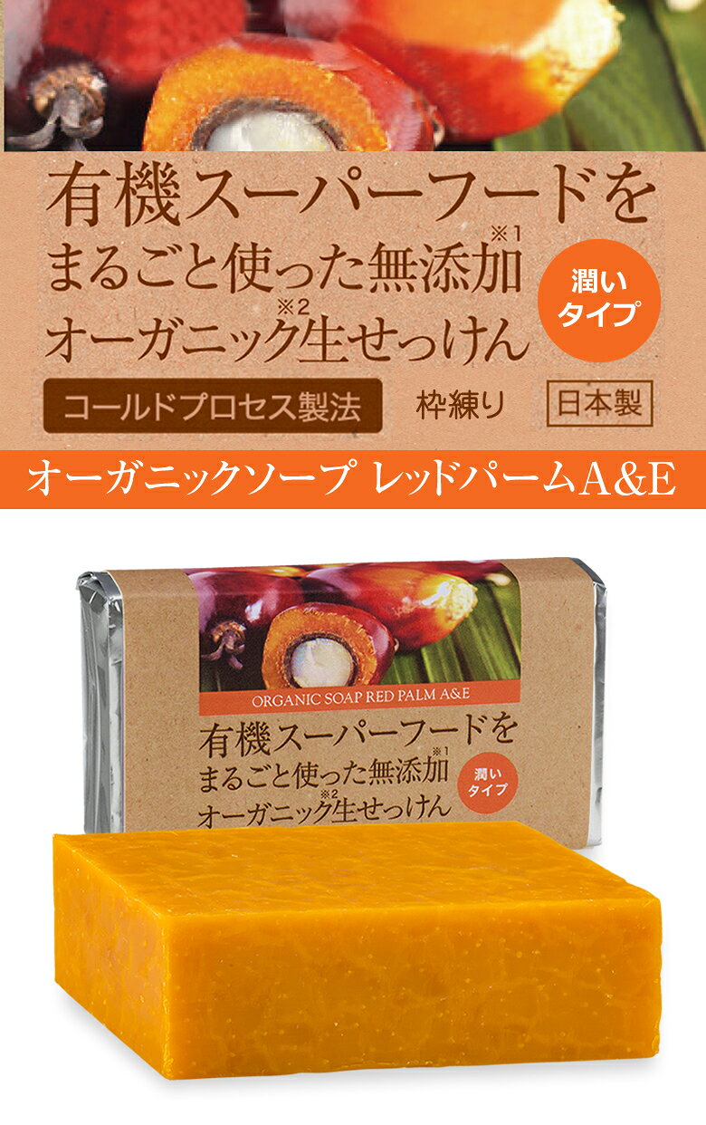 【スーパーSALE特別価格！15％OFF】有機レッドパーム石鹸 85g 1個 コールドプロセス 日本製 オーガニックソープ レッドパームオイル石けん 無添加 生せっけん coconutoil-shop-10000328 ココナッツオイル屋 楽天市場店 サンプル画像3