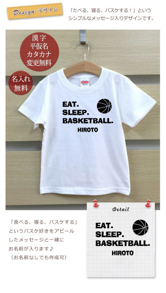 Tシャツ 誕生日 プレゼント 出産祝い 名入れ 名前入り キッズ ベビー 半袖 EAT SLEEP BASKETBALL バスケ好き 男の子 女の子 服 誕生日プレゼント 百日祝い お七夜 春夏 ブランド ココロコ