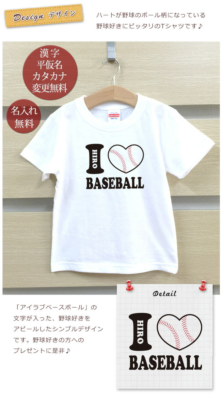 【ポイント5倍 9/4 20:00まで】 Tシャツ 誕生日 プレゼント 出産祝い 名入れ 名前入り キッズ ベビー 半袖 シンプルデザイン アイラブベースボール 野球好き 男の子 女の子 服 誕生日プレゼント 百日祝い お七夜 春夏 メール便送料無料 ココロコ