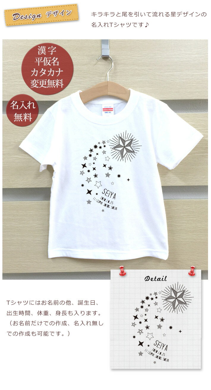 Tシャツ 誕生日 プレゼント 出産祝い 名入れ 名前入り キッズ ベビー 半袖 シンプルデザイン 流星 流れ星 天の川 七夕 男の子 女の子 服 誕生日プレゼント 百日祝い お七夜 春夏 ブランド ココロコ