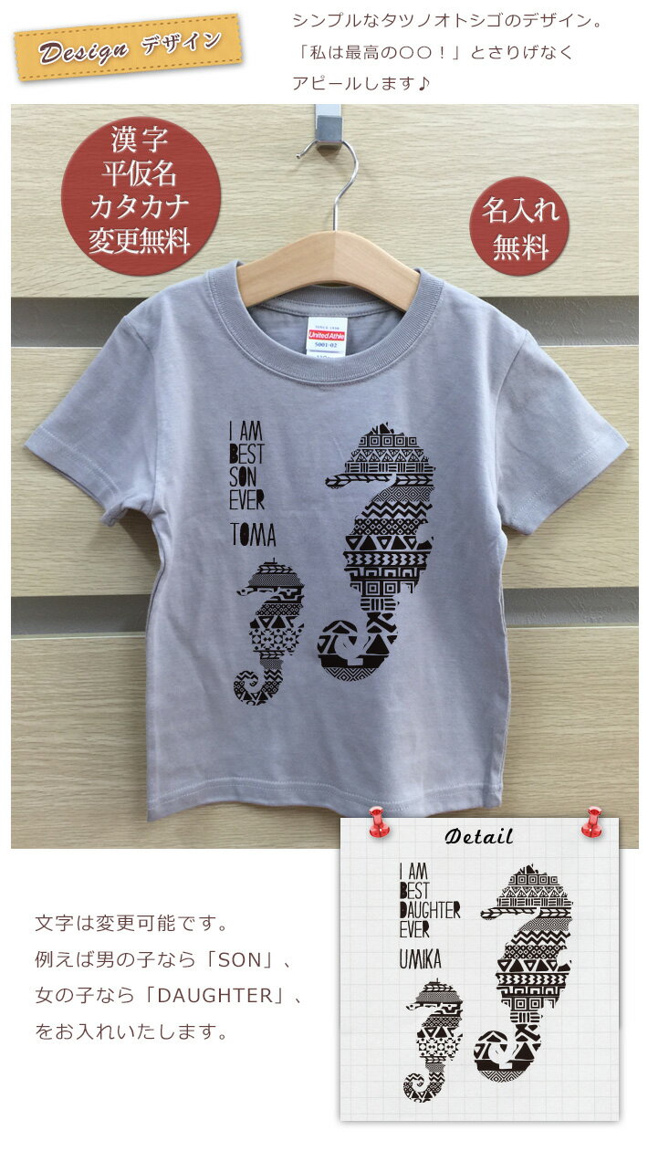 Tシャツ 誕生日 プレゼント 出産祝い 名入れ 名前入り キッズ ベビー 半袖 シンプルデザイン タツノオトシゴ 男の子 女の子 服 誕生日プレゼント 百日祝い お七夜 春夏 ブランド ココロコ