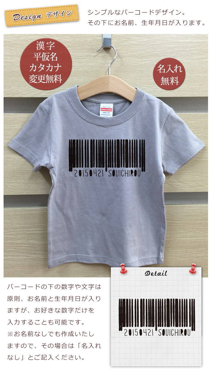 Tシャツ 誕生日 プレゼント 出産祝い 名入れ 名前入り キッズ ベビー 半袖 シンプルデザイン バーコード 男の子 女の子 服 誕生日プレゼント 百日祝い お七夜 春夏 メール便送料無料 ココロコ