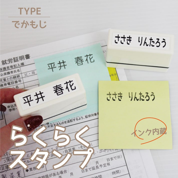 【ネコポス送料無料】らくらくスタンプ でかもじ インク内蔵 インクを補充して使える 名前スタンプ おなまえスタンプ 浸透印 シャチハタ式 お名前はんこ おなまえはんこ お名前ハンコ おむつ 入園準備 介護用品 19001