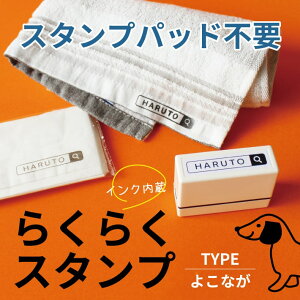 【マラソンSALE価格！】【送料無料！】らくらくスタンプ よこなが 名前スタンプ おなまえスタンプ 浸透印 シャチハタ式 お名前はんこ おなまえはんこ お名前ハンコ オムツ スタンプ おむつ用 保育園 入園準備 介護用品 入園祝い プチギフト プレゼント 贈り物 19001 \