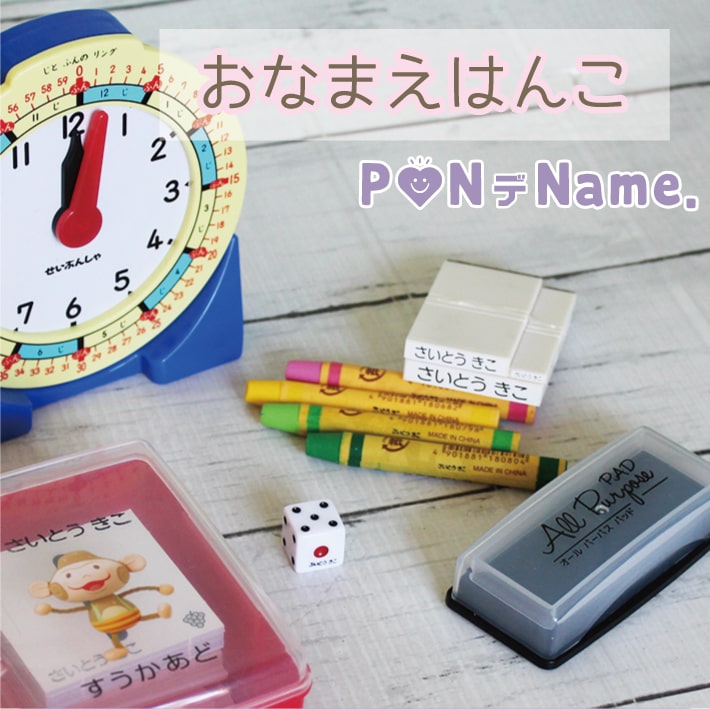 おなまえはんこ3本セット おなまえスタンプ 【ネコポス送料無料】名前スタンプ 速乾性油性インク付 PONデName プラスチックはんこ スタンプ 名前書き お名前ハンコ お名前スタンプ 入園 入学 プチギフト プレゼント 贈り物 プレママ