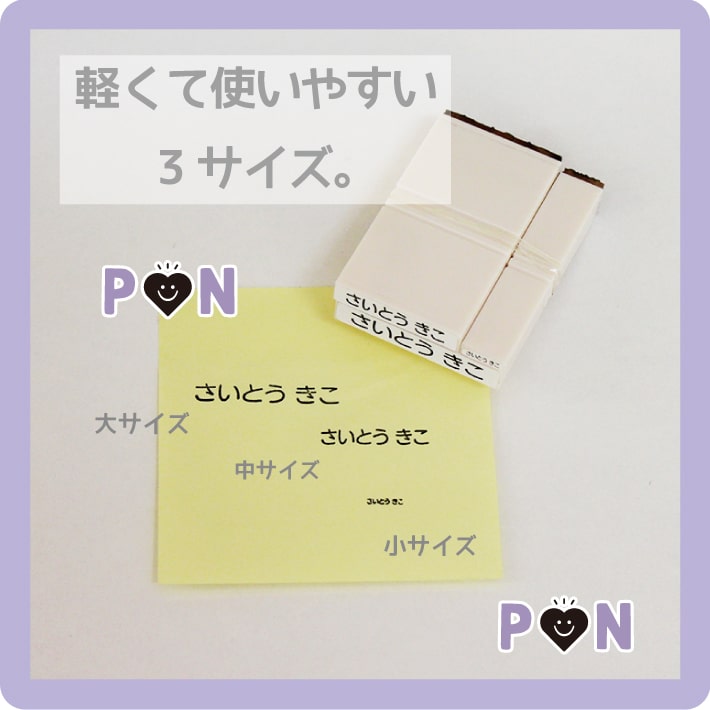 おなまえはんこ3本セット おなまえスタンプ 【ネコポス送料無料】名前スタンプ 速乾性油性インク付 PONデName プラスチックはんこ スタンプ 名前書き お名前ハンコ お名前スタンプ 入園 入学 プチギフト プレゼント 贈り物 プレママ