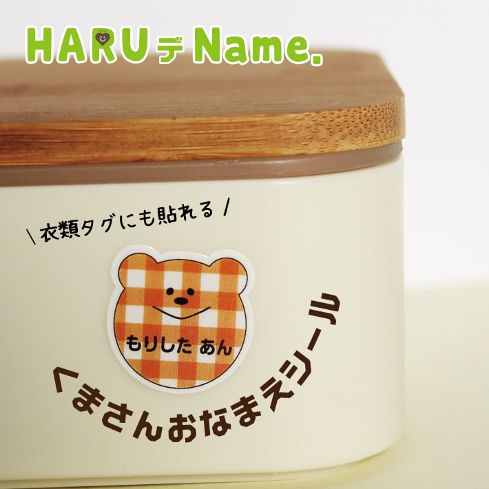 【ネコポス送料無料】くまさんおなまえシール かわいい名前シール HARUデName おなまえシール  ...