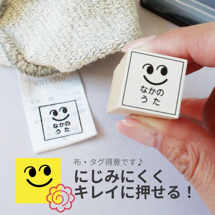 にこにこはんこ おなまえスタンプ タグ用 【ネコポス送料無料】名前スタンプ 速乾性油性インク付 PONデName おなまえはんこ タグ用はんこ タグ用スタンプ 名前はんこ 名前スタンプ