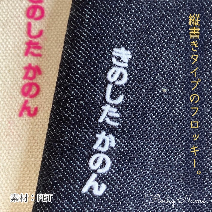 縦書きフロッキーネーム 【ネコポス送料無料】ぷ...の紹介画像2
