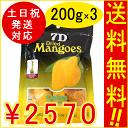 【送料無料】ドライマンゴー 7Dドライマンゴー 7D セブンディー ドライフルーツ 3袋セット 大容量 200g×3 フィリピン セブ ラッピング 無料ラッピング【まとめ買い】 ギフト プチギフト プレゼント 母の日 フィリピンマンゴー 食品