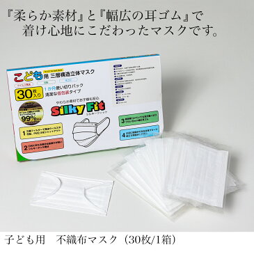 マスク 不織布 子ども用 小学生 子供 こども キッズサイズ 小さめ 小顔 個包装 個別包装 30枚 耳が痛くない 平ゴム やわらか 使い捨て 花粉 カラー 白 三層構造 快適 シルキーフィット ウイルス対策 防塵 送料無料 ポイント ネコポス フィルター プリーツ