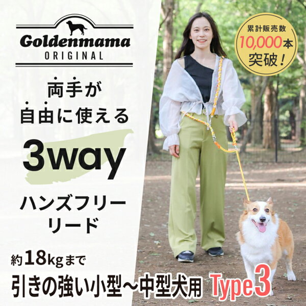 ゴールデンママ 両手が使える3Wayハンズフリーリード Type3 (引きが強めの小型～中型犬用) (全8色)