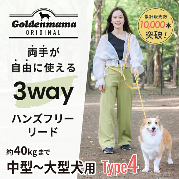 ゴールデンママ　両手が使える3Wayハンズフリーリード　Type4 (中型～大型犬用) (全10色)