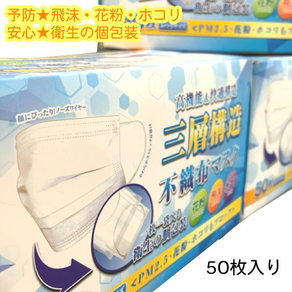 【商品スペック】 素材：ポリプロピレン（不織布） 耳かけ部分：ナイロン80％、ポリウレタン20％ ノーズフィッター：ポリエチレン 内容量：50枚入り マスク色：白 サイズ：約95×175mm3層構造 不織布マスク 飛沫、花粉、ホコリ、PM2.5もブロック！ 安心の個包装（1袋1枚入り） ◆50枚入り（1枚当たり15円）