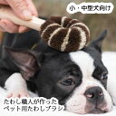 ペットたわし小中型犬用 たわし職人が作ったペット用たわしブラシ 北山正積商店 ブラッシング 血行促進 マッサージ 犬ブラシ 手作り 気持ちいい シュロ サイザル インスタ映え オシャレ かわいい ワン