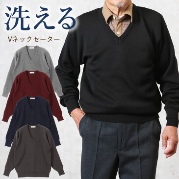 洗えるニット 無地Vネックセーター シニアファッション 70代 80代 60代 秋冬 メンズ 男性 紳士服 お年寄り高齢者 送料無料 誕生日プレゼント 暖かい 防寒 あったか ギフト 実用的 敬老の日 プレゼント ギフト